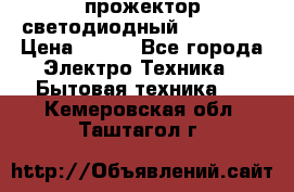 прожектор светодиодный sfl80-30 › Цена ­ 750 - Все города Электро-Техника » Бытовая техника   . Кемеровская обл.,Таштагол г.